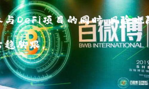 TP钱包（TokenPocket）是一款功能强大的数字货币钱包，支持多种区块链资产的管理和交易。对于很多用户而言，使用TP钱包进行DeFi（去中心化金融）相关操作是一个热门话题。那么，TP钱包能否登录DeFi呢？在这篇文章中，我们将详尽探讨TP钱包与DeFi的关系，以及如何使用TP钱包参与DeFi项目。

什么是TP钱包？
TP钱包是一款移动端和Web端都支持的多链钱包，由于其用户友好的界面和强大的多种功能，受到了越来越多用户的青睐。它支持众多公链如以太坊、EOS、Tron、Binance Smart Chain等，用户可以在这里安全地存储、发送和接收数字资产。

什么是DeFi？
DeFi即去中心化金融，是一种构建在区块链上的金融服务体系。它允许用户通过智能合约无需中介直接进行金融交易，比如借贷、交易、赚取利息等。DeFi的兴起，使得传统金融体系的诸多局限被打破，用户的自由度和选择面大大增加。

TP钱包可以登录DeFi吗？
说到TP钱包能否登录DeFi，答案是肯定的！TP钱包不仅可以与多种DeFi平台兼容，还允许用户直接与这些平台进行交互。用户可以通过TP钱包访问Ethereum、Binance Smart Chain上的各种DeFi项目。

如何使用TP钱包参与DeFi项目？
想要通过TP钱包参与DeFi项目，你需要进行以下几个步骤：

步骤一：下载并安装TP钱包
首先，你需要在手机应用商店（如苹果App Store或安卓的Google Play）下载TP钱包，安装后打开应用。如果你已经有钱包，直接恢复即可；如果没有，可以选择创建一个新的钱包，并妥善保存好助记词。

步骤二：充值数字资产
在参与任意DeFi项目之前，你需要在TP钱包中充值一些数字资产。可以通过交易所购买需要的加密货币，使用TP钱包的地址进行充值。

步骤三：连接DeFi平台
在TP钱包中，有一个“DApp浏览器”功能，点击进入后，你可以看到多种DeFi协议和平台。例如，Uniswap、Aave、Compound等，你可以找到自己感兴趣的项目，点击进入。如果要求连接钱包，选择TP钱包进行连接。

步骤四：进行交易或投资
成功连接后，你可以根据平台上的指引进行交易、借贷或者流动性挖矿等操作。这部分操作通常是通过智能合约来完成的，所以需要仔细阅读每一项条款，并确保自己了解相关费用和风险。

TP钱包的优势
使用TP钱包参与DeFi有几个明显的优势：首先便是安全性。TP钱包支持用户私钥的本地管理，用户始终控制自己的资产。其次是用户友好的界面，非常适合新手；最后是多链支持，用户可以轻松跨链操作，参与不同的DeFi项目。

如何保障TP钱包安全？
虽然TP钱包相对安全，但用户自己也需要采取一些措施来保障安全：
ul
    li妥善保管助记词和私钥，切勿透露给其他人。/li
    li定期更新钱包应用程序，及时修复潜在的安全漏洞。/li
    li尽量使用复杂密码，并开启双重认证（如果钱包支持的话）。/li
    li在访问DeFi平台时，务必确认网址是否正确，以防钓鱼网站。/li
/ul

总结
通过TP钱包登录DeFi项目是一种方便而安全的选择。用户可以轻松管理自己的数字资产，并参与到新兴的去中心化金融生态中。然而，参与DeFi项目的同时，风险也随之而来。尽量保持谨慎，并深入了解每一个项目背景、发展前景和潜在风险，才能在这个快速发展的领域中获得成功。

总的来说，选择TP钱包进行DeFi操作可以说是一种比较智能的投资方式，但务必要做好功课，保持警惕，才能在这个充满变数的市场中站稳脚跟。

希望本文的介绍对你理解TP钱包及其参与DeFi的能力有所帮助，祝你在数字资产的世界中大展宏图！