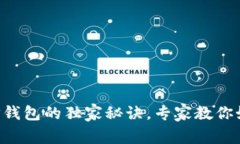 火币提U到TP钱包的独家秘诀，专家教你如何轻松