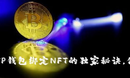 专家揭秘：TP钱包绑定NFT的独家秘诀，你不得不知！