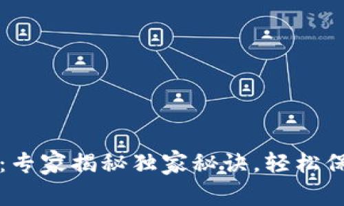TP钱包安全下载：专家揭秘独家秘诀，轻松保护你的数字资产