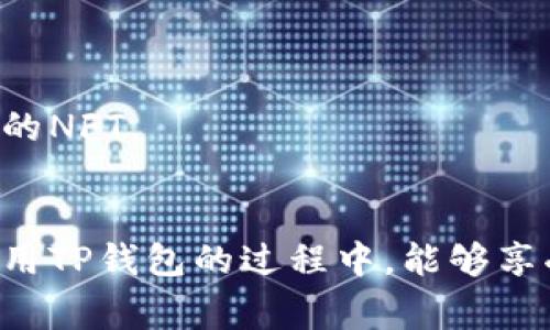   TP钱包登录秘籍：专家独家分享  / 

 guanjianci TP钱包, 钱包登录, 区块链  /guanjianci 

什么是TP钱包？
说真的，TP钱包是一个非常方便的数字资产管理工具。它支持多个区块链网络，让用户可以轻松管理各种加密货币。交易的过程比较快捷，特别适合那些想要在数字货币市场上游刃有余的人。简单来说，它就像你手机里的钱包，只不过里面装的不是现金，而是数字货币。

如何下载TP钱包？
如果你还没有安装TP钱包，第一步自然是下载。你可以在官网或者各大应用商店找到它的下载链接。手机用户在Android或者iOS的应用商店里都能找到这个软件。下载完成后，记得要安装并打开它。

TP钱包的注册流程
一次注册不仅关乎安全，也关乎你的资产管理，接下来就来说说如何注册。其实流程非常简单。
ul
  li打开TP钱包，选择“创建钱包”/li
  li根据提示设置一个安全密码，这一步可别马虎哦，安全性是第一位的。/li
  li接着，系统会给你生成一组助记词，你一定要把它妥善保管好，这可是找回钱包的重要信息。/li
/ul
是不是觉得非常简单？不过再简单的事，也别忘了保障安全。有时候损失不是因为操作错误，而是把助记词给丢了。

TP钱包登录方式
那么在你注册完成后，如何登录呢？这里就来分享几个登录的方法。

h4使用密码登录/h4
1. 打开TP钱包应用，看到登录界面的时候，选择“钱包登录”。
2. 输入你之前设置的密码。对了，密码可是非常重要的，尽量设置一个复杂一点的，避免被别人猜到。
3. 输入后，点击确认，就能顺利进入你的钱包了。

h4使用助记词登录/h4
如果你忘记了密码，不用担心，可以选择使用助记词从新设置密码。步骤如下：
ul
  li在登录界面，选择“通过助记词恢复钱包”。/li
  li输入之前保存的助记词，记得按顺序哦，顺序错误可会导致登录失败。/li
  li输入成功后，按照提示设置新密码，重新登录。/li
/ul

h4使用指纹或脸部识别登录/h4
如果你的设备支持指纹识别或脸部识别，那就更方便了。登录时你只需要用指纹或面部扫描，瞬间搞定。这个功能设置在应用的安全设置里，可以提前开通。

如何保障TP钱包的安全性
在这个数字货币盛行的时代，安全性显得尤为重要。怎么才能让你的TP钱包更加安全呢？

h4定期更新密码/h4
密码就像一把钥匙，定期更换能降低被破解的风险。可以每隔几个月更新一次，增强安全性。

h4保护助记词/h4
助记词是恢复账号的核心材料。你可以考虑把它写下来，存放在一个安全的地方，比如保险箱。切勿放在网络上，保护好自己的隐私。

h4警惕钓鱼攻击/h4
很多时候，用户的错误并不是操作失误，而是落入了钓鱼攻击的陷阱。因此在使用TP钱包时，务必要确保你在官方网站和应用上操作，绝不要随意点击陌生链接。

TP钱包的其他功能
除了简单的登录外，TP钱包还有很多其他的功能，让我们一起来看看！

h4资产管理/h4
TP钱包支持多种主流数字货币管理，你可以轻松查看自己的资产状况，快速进行买卖交易。这对于想要进行投资或者交易的用户来说，再方便不过了。

h4去中心化交易所（DEX）/h4
用户还可以通过TP钱包直接访问去中心化交易所，进行资产交易，这样能避免中心化交易所的各种风险。

h4NFT管理/h4
在区块链上，NFT已经成为一种新的收藏趋势，TP钱包同样支持NFT资产的管理，用户可以在这里方便地查看和交易自己的NFT。

总结
说了这么多，TP钱包的登录流程其实并不复杂。只要搭建好自己的数字资产安全防线，一切会变得很容易。希望大家在使用TP钱包的过程中，能够享受到数字货币给生活带来的便利与乐趣，记得保护好你的资产哦！