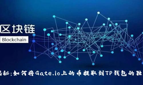 专家揭秘：如何将Gate.io上的币提取到TP钱包的独家秘诀