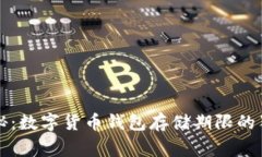 专家揭秘：数字货币钱包