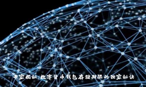 专家揭秘：数字货币钱包存储期限的独家秘诀