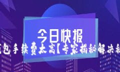 TP钱包手续费太高？专家揭