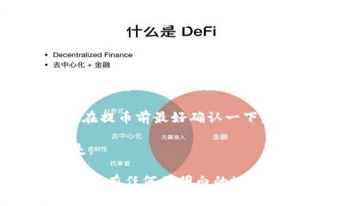 抹茶（Matcha）是一个基于以太坊网络的去中心化交易所，而TP钱包（TokenPocket）是一个多链数字货币钱包。抹茶提币到TP钱包的过程相对简单，但为了确保能顺利进行，下面将详细说明每一步。

### 抹茶提币到TP钱包的步骤

1. 准备工作

在开始之前，你需要确认自己拥有以下几点：
ul
  li抹茶账户：确保你有一个注册好的抹茶账户，并且已经完成了实名认证。/li
  liTP钱包：下载并安装TP钱包应用，确保你的钱包已经创建并且可以正常使用。/li
  li币种准备：确认你打算提币的币种，例如ETH、USDT等，这些都是在抹茶上比较常见的币种。/li
/ul

2. 登录抹茶账户

打开抹茶官网或下载的APP，输入你的账户信息，完成登录。确保你已在账户内拥有想要提取的币种的余额。

3. 查找提币选项

在抹茶平台的主界面，你会看到“资产”或“钱包”选项，点击进入后，就能看到你的资产列表。在资产列表中，找到你准备转移到TP钱包的币种，点击它，然后寻找提币/提现的选项。

4. 输入TP钱包地址

在提币页面，你需要输入你的TP钱包地址。你可以在TP钱包中找到你的地址，通常是在“接收”或“我的资产”选项中，将地址复制并粘贴到抹茶的提币界面中。


								
                        </div>
					<!-- Share & comments area start -->
					<div class=