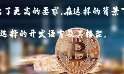    区块链钱包开发的语言揭秘：专家独家秘诀  / 

 guanjianci  区块链钱包, 开发语言, 技术指南  /guanjianci 

一、引言
说真的，区块链钱包的开发是一项既复杂又令人兴奋的任务。随着加密货币的流行，越来越多的人开始关注区块链钱包。那么，在开发一个安全且高效的区块链钱包时，我们需要用到哪些编程语言呢？接下来，就让我们来揭开这个谜团，了解一下背后的技术秘密。

二、区块链钱包的基本概念
在深入语言的讨论之前，先来聊聊什么是区块链钱包。简单来说，区块链钱包是用来存储、发送和接收加密货币的钱包。这种钱包并不是物理存在的，而是数字的，您可以想象成一个虚拟的保险箱。它可以分为热钱包和冷钱包两种，热钱包常常与互联网连接，而冷钱包则是断网的，更加安全。

三、开发区块链钱包时常用的语言
那么，开发区块链钱包究竟用什么语言呢？下面将介绍一些目前比较流行的编程语言，以及它们在钱包开发中的应用。

h41. C  /h4
C  是一种面向对象的编程语言，它被广泛应用于开发区块链系统，比如比特币就是用C  开发的。为什么选择C  呢？因为它能够很好的控制系统资源，并且支持高效的内存管理。这对于性能要求极高的区块链应用来说，简直就是刚需。

h42. JavaScript/h4
JavaScript是前端开发的主要语言之一，但在区块链钱包开发中同样不可或缺。特别是当我们谈到基于网页的钱包时，JavaScript几乎是必不可少的。利用JavaScript，开发者可以创建用户友好的界面，并且实现一些动态交互特性，让用户体验更加流畅。

h43. Python/h4
Python因其简单易学和强大的库支持，逐渐成为区块链开发的热门语言之一。许多开发者喜欢用Python进行原型设计和开发，因为它的效率非常高。像一些智能合约开发或者区块链数据处理，Python也展露了它的潜力。

h44. Go/h4
Go语言，简而言之，就是一种高效的、支持并发的编程语言。在开发高性能的区块链应用时，Go表现得尤为出色。例如，Hyperledger Fabric等项目就使用了Go语言。其简洁的语法和高效的运行速度使得Go成为了许多开发者的优选。

h45. Solidity/h4
如果你想开发以太坊智能合约，那么Solidity是必学的语言。它是一种专门为以太坊设计的编程语言，使用它可以创建灵活的智能合约，在区块链钱包中实现多种功能。虽然Solidity相较于别的语言在学习上可能有些陡峭，但它的强大之处绝对不容小觑。

四、选择合适的语言的依据
开发区块链钱包时，选择合适的语言不是一个轻松的决定。这里有几个考虑的因素，你可能想要评估一下：

h41. 安全性/h4
这是首要考虑的因素。开发一个钱包，安全性自然要放在第一位。不同行业有不同行业的需求，比如金融科技领域，那么安全性必须达到一个极高的标准。

h42. 开发效率/h4
选择一个能提高开发效率的语言会大大节省时间。如果能够用一种简洁易行的语言快速搭建原型，然后再进行，那无疑是一个明智的选择。

h43. 支持的生态系统/h4
有些语言背后拥有庞大的开发者社区和丰富的库支持，这对于持续开发和后期迭代非常重要。比如，Python和JavaScript都有丰富的第三方库，可以加速开发过程。

五、语言的前沿动态
随着技术的发展，各种新兴编程语言也在不断涌现，可能会颠覆我们现在的选择。有些语言如Rust逐渐被大家关注，因其优秀的性能和安全性，未来或许会在区块链领域占据一席之地。

六、结论
总的来说，区块链钱包的开发语言选择应根据项目的具体需求来决定。无论选择哪种语言，最重要的是理解其背后的技术逻辑、社区支持和安全性。希望通过今天的分享，能够帮助你更清晰地认识到区块链钱包的开发语言选择，掌握那些“专家独家”的开发秘诀。同时，保持对新兴技术的敏锐洞察，让我们一起在区块链的世界探索更多可能性吧！

七、深入探讨与行业动态
未来，随着区块链技术的不断发展，钱包的开发也将变得越来越复杂。例如，多链钱包的需求日渐增长，即支持多种数字资产的钱包，这就对开发语言选择提出了更高的要求。在这样的背景下，开发者需要学习更多跨平台的技术能力，确保钱包的兼容性和扩展性。

另外，随着用户对隐私保护的重视，各种去中心化钱包应运而生。开发者在这方面要投入更多精力，以确保钱包能提供更好的私密性保护，而这可能会影响到选择的开发语言及其框架。

总之，深入了解这些不仅是技术的需求，更是紧跟时代潮流的体现。希望各位开发者能把握住这个充满机遇的领域，开发出更、更安全的区块链钱包！