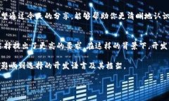    区块链钱包开发的语言