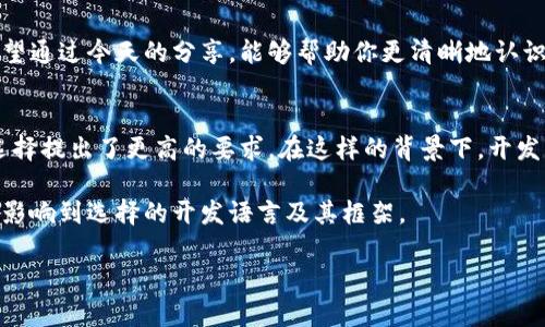    区块链钱包开发的语言揭秘：专家独家秘诀  / 

 guanjianci  区块链钱包, 开发语言, 技术指南  /guanjianci 

一、引言
说真的，区块链钱包的开发是一项既复杂又令人兴奋的任务。随着加密货币的流行，越来越多的人开始关注区块链钱包。那么，在开发一个安全且高效的区块链钱包时，我们需要用到哪些编程语言呢？接下来，就让我们来揭开这个谜团，了解一下背后的技术秘密。

二、区块链钱包的基本概念
在深入语言的讨论之前，先来聊聊什么是区块链钱包。简单来说，区块链钱包是用来存储、发送和接收加密货币的钱包。这种钱包并不是物理存在的，而是数字的，您可以想象成一个虚拟的保险箱。它可以分为热钱包和冷钱包两种，热钱包常常与互联网连接，而冷钱包则是断网的，更加安全。

三、开发区块链钱包时常用的语言
那么，开发区块链钱包究竟用什么语言呢？下面将介绍一些目前比较流行的编程语言，以及它们在钱包开发中的应用。

h41. C  /h4
C  是一种面向对象的编程语言，它被广泛应用于开发区块链系统，比如比特币就是用C  开发的。为什么选择C  呢？因为它能够很好的控制系统资源，并且支持高效的内存管理。这对于性能要求极高的区块链应用来说，简直就是刚需。

h42. JavaScript/h4
JavaScript是前端开发的主要语言之一，但在区块链钱包开发中同样不可或缺。特别是当我们谈到基于网页的钱包时，JavaScript几乎是必不可少的。利用JavaScript，开发者可以创建用户友好的界面，并且实现一些动态交互特性，让用户体验更加流畅。

h43. Python/h4
Python因其简单易学和强大的库支持，逐渐成为区块链开发的热门语言之一。许多开发者喜欢用Python进行原型设计和开发，因为它的效率非常高。像一些智能合约开发或者区块链数据处理，Python也展露了它的潜力。

h44. Go/h4
Go语言，简而言之，就是一种高效的、支持并发的编程语言。在开发高性能的区块链应用时，Go表现得尤为出色。例如，Hyperledger Fabric等项目就使用了Go语言。其简洁的语法和高效的运行速度使得Go成为了许多开发者的优选。

h45. Solidity/h4
如果你想开发以太坊智能合约，那么Solidity是必学的语言。它是一种专门为以太坊设计的编程语言，使用它可以创建灵活的智能合约，在区块链钱包中实现多种功能。虽然Solidity相较于别的语言在学习上可能有些陡峭，但它的强大之处绝对不容小觑。

四、选择合适的语言的依据
开发区块链钱包时，选择合适的语言不是一个轻松的决定。这里有几个考虑的因素，你可能想要评估一下：

h41. 安全性/h4
这是首要考虑的因素。开发一个钱包，安全性自然要放在第一位。不同行业有不同行业的需求，比如金融科技领域，那么安全性必须达到一个极高的标准。

h42. 开发效率/h4
选择一个能提高开发效率的语言会大大节省时间。如果能够用一种简洁易行的语言快速搭建原型，然后再进行，那无疑是一个明智的选择。

h43. 支持的生态系统/h4
有些语言背后拥有庞大的开发者社区和丰富的库支持，这对于持续开发和后期迭代非常重要。比如，Python和JavaScript都有丰富的第三方库，可以加速开发过程。

五、语言的前沿动态
随着技术的发展，各种新兴编程语言也在不断涌现，可能会颠覆我们现在的选择。有些语言如Rust逐渐被大家关注，因其优秀的性能和安全性，未来或许会在区块链领域占据一席之地。

六、结论
总的来说，区块链钱包的开发语言选择应根据项目的具体需求来决定。无论选择哪种语言，最重要的是理解其背后的技术逻辑、社区支持和安全性。希望通过今天的分享，能够帮助你更清晰地认识到区块链钱包的开发语言选择，掌握那些“专家独家”的开发秘诀。同时，保持对新兴技术的敏锐洞察，让我们一起在区块链的世界探索更多可能性吧！

七、深入探讨与行业动态
未来，随着区块链技术的不断发展，钱包的开发也将变得越来越复杂。例如，多链钱包的需求日渐增长，即支持多种数字资产的钱包，这就对开发语言选择提出了更高的要求。在这样的背景下，开发者需要学习更多跨平台的技术能力，确保钱包的兼容性和扩展性。

另外，随着用户对隐私保护的重视，各种去中心化钱包应运而生。开发者在这方面要投入更多精力，以确保钱包能提供更好的私密性保护，而这可能会影响到选择的开发语言及其框架。

总之，深入了解这些不仅是技术的需求，更是紧跟时代潮流的体现。希望各位开发者能把握住这个充满机遇的领域，开发出更、更安全的区块链钱包！