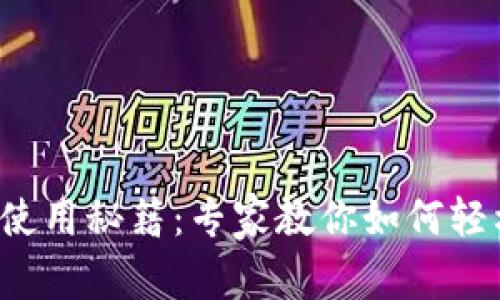 TP钱包观察钱包使用秘籍：专家教你如何轻松掌握独家技巧！