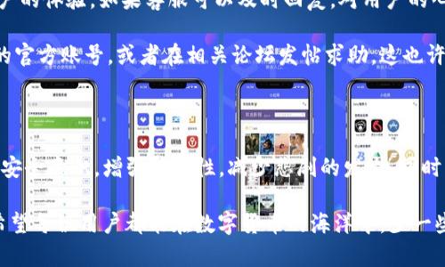 IM钱包被盗：客服无助，如何应对这一难题？

大家好，今天我们要聊一个可能会让很多人感到无奈的话题：IM钱包被盗的问题。事情一发生，心里那种慌乱的感觉可想而知。更糟糕的是，你去联系他们的客服，却发现干脆不处理，真的是心塞啊！

IM钱包是什么？它的普及程度如何？

说到IM钱包，先给大家普及一下，IM钱包其实是一款数字钱包，主要用于加密货币的存储与交易。近年来，加密货币的兴起让越来越多人开始接触到这些数字资产。IM钱包因其便携易用的特点，很快就获得了不少用户的青睐，大家都在寻求方便快捷的方法来管理自己的资产。

然而，正如任何一款产品都可能面临的问题，IM钱包也并不是完美无缺的。安全性、用户支持等方面的问题，时不时会浮出水面，让一些用户感到困扰。特别是被盗这件事，简直让人不知所措。

被盗后的第一反应：恐慌与无助

当你发现自己的IM钱包被盗，第一时间的反应大概就是一阵慌乱。毕竟，钱包里的每一笔资产可能都是你辛辛苦苦积累来的。有钱人也好，普通人也罢，面对损失，都会有一种被剥夺感。

更糟的是，你想要借助客服来解决这个问题，结果却可能得到冷漠的回应。客服不处理的情况，让人感觉很无奈。联系了几次，回复也只是自动回复，简直令人失望。说真的，这时候你可能会觉得自己被“抛弃”了，心情无比糟糕。

IM钱包的安全性：你了解吗？

在你用IM钱包之前，有没有认真了解过它的安全性？可能很多人并没有。大家都盲目信任，觉得只要是品牌产品就一定安全。但其实，安全性不仅仅是平台自身的技术保障，还包含用户的操作习惯。这里，给大家普及一些安全小贴士：

ul
    listrong双重验证：/strong开启双重认证，增加账户的安全层级。/li
    listrong定期修改密码：/strong不要像有些人一样，始终保持一个密码，要定期更换，增加安全性。/li
    listrong警惕钓鱼链接：/strong不要随便点击不明的链接，特别是从邮件或者社交媒体上收到的链接。/li
/ul

不过，任何智能系统都并非十全十美，IM钱包也难免存在漏洞。了解这些的用户，在遇到被盗问题时也是可以做一定的自救。

如何处理被盗问题：你应该知道的对策

好吧，既然客服不处理，我们就来谈谈我们能做些什么。面对被盗的困境，最重要的是不要慌张，尽量冷静处理。以下是一些应对措施，你可以参考一下：

ul
    listrong立即更改账户密码：/strong虽然被盗已经发生，但在你确定账户是否还有其他资金时，尽快更改密码以防止二次损失。/li
    listrong记录交易记录：/strong如果可以，尽量截图或记录被盗的交易记录，以备日后维权。/li
    listrong寻求社区帮助：/strong现在网络上有很多加密货币社区，寻求专业人士或有类似经历的朋友帮助，可能会得到意想不到的收获。/li
/ul

IM钱包客服的责任与不足

相信很多用户在联系客服时，都会略感失望。尤其是在这种紧急情况下，客服的反应速度和处理能力直接影响了用户的体验。如果客服可以及时回复，对用户的心理安慰会大大提高。但现实往往并不是这样，有些用户不仅没有得到及时的帮助，还可能遭遇到客服的冷落。

在这里，我想说，遇到这种客服不处理的情况，敏感的你们，可以尝试通过其他渠道找到解决方法，比如社交媒体上的官方账号，或者在相关论坛发帖求助。这也许能引起IM钱包团队的关注，破釜沉舟，不再被忽视。

总结：保护自己的资产，提升安全意识

综上所述，IM钱包被盗确实让人感到无奈和无助，但我们依然是可以做一些事情来改善这一局面。通过提升自己的安全意识，增强警惕性，减少悲剧的发生。同时，也希望IM钱包等相关服务商能够在客服和用户关怀方面做出更多的改善。

最后，切记，投资有风险，使用数字钱包存储资产也需谨慎。在选择钱包时，务必做好功课，为自己的资产安全负责。希望每位用户都能在数字货币的海洋中，少一些烦恼，多一些快乐！