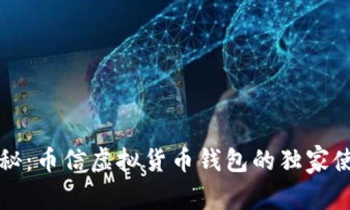 专家揭秘：币信虚拟货币钱包的独家使用秘诀