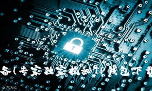 币圈必备！专家独家揭秘TP钱包下载的秘诀