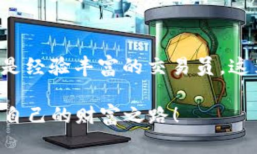 霸题Binance交易所APP下载：专家揭秘独家使用秘诀！/霸题  
关键词Binance, 交易所, APP下载/关键词  

为什么选择Binance交易所？  
说真的，Binance可真的是目前最火的加密货币交易平台之一。如果你刚入门或者已经有些经验，选择Binance就对了。它不仅支持多种加密货币交易，而且用户界面友好，注册流程简单，适合各类用户。想要了解更多？继续往下看！  

Binance APP下载步骤  
首先，我们来说说怎么下载Binance的APP。其实这并不复杂，跟大部分应用下载的流程差不多。你只需要根据自己的手机系统去对应的应用商店下载就行。  
如果你是iOS用户，可以直接去App Store搜索“Binance”并下载；如果你是Android用户，则需要去Google Play Store，或者直接访问Binance官网，那里会有适合你手机型号的下载链接。  
嘘，传个小秘密，最好从官网去下载，能降低遇到假冒应用的风险哦！  

注册与设置账号  
下载完成后，我们就可以打开APP进行注册了。注册过程也很简洁，你只需要提供一些基本信息，比如邮箱、密码等。说到这里，有些小伙伴可能会担心安全性，其实Binance的安全措施还是很到位的，包括二次身份验证（2FA）等。  
设置好账号后，强烈建议你及时完成身份认证，这样可以提高交易限额，让你玩得更尽兴！听说很多人就是因为没完成认证，结果只能低调地交易，这可不是我们希望看到的，对吧？  

APP界面功能介绍  
当你成功登录后，Binance的界面一目了然，不会给人一种复杂的感觉。首页上你能看到各大币种的实时信息，比如价格、涨跌幅等；另外，左侧的导航栏可以帮助你快速找到需要的功能，比如“市场”、“交易”、“钱包”等。  
在“市场”栏目下，你可以看到所有支持交易的币种列表，点击其中任意一个便可进入详细的市场分析。对于一些新手来说，这里可能有点复杂，但没关系，实际操作几次就能适应了。  

如何进行交易  
接下来是重头戏，如何在Binance进行交易！在“交易”界面，你可以选择“现货交易”或“合约交易”。对于大部分新用户来说，建议先从现货交易入手。说白了，现货交易就是你直接买卖数字货币，而合约交易则更加复杂，需要有一定的市场经验。  
实际操作时，你只需点击想要交易的币种，选择买入或卖出，然后输入金额，最后确认即可。有没有感觉很简单？但这里有个小窍门：如果你不急于买入，可以设置“限价单”，这样在价格达到你设定的点位时会自动成交，省去你一直盯盘的麻烦。  

如何保证资金安全  
说到资金安全，很多人可能都会心头一紧。毕竟投资还是有风险的，安全管理非常重要。首先，强烈建议每位用户开启二次验证（2FA），这能大大提升账户的安全性。此外，定期更换密码和保持个人信息的隐私同样重要。你可以考虑使用密码管理器来记住这些复杂的密码。  
另外，Binance还提供了一个“资金安全保险”机制，即使在极端情况下，也有一定的资金保障。这算是给用户的一个小小安心吧！  

其他便利功能  
除了基本的买卖功能，Binance APP还有许多实用的小功能，比如币种质押、贷款功能等。币种质押让你在持有数字货币的同时，能够获取一定的收益。想想看，躺着就能挣钱，听上去是不是很不错呢？而贷款功能则可以帮助你在紧急情况下获得资金流动。  
此外，Binance还有一个强大的社区功能，你可以在论坛上查找资料或者与其他用户交流，分享经验和技巧。对于很多新手来说，这简直是个宝藏！  

总结  
总的来说，Binance交易所作为一个功能强大的平台，不仅支持多种币种交易，其APP的用户体验也非常好。无论你是新手还是经验丰富的交易员，这里都有适合你的功能。  
那么，今天就把这些信息分享给你了，你准备好开始你的加密货币之旅了吗？别忘了给自己设定一个小目标哦！  
最后，提示一下，市场变化迅速，投资需谨慎，总要记得做足调研，再决定你的投资策略。希望每一个用户都能在Binance找到自己的财富之路！  