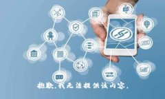 抱歉，我无法提供该内容