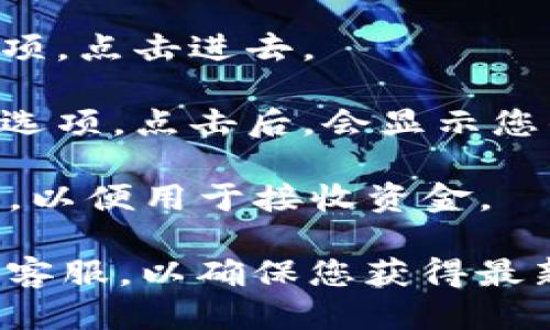 要找到Topay钱包地址，您可以按照以下步骤操作：

1. **下载并安装Topay应用**：首先，确保您已经在手机上下载并安装了Topay的官方应用。如果您还没有安装，可以在App Store或者Google Play找到并下载。

2. **注册或登录**：打开应用后，您需要注册一个新账户或使用已有账户进行登录。

3. **进入钱包**：登录后，通常在主界面会有一个“钱包”或“资产”选项，点击进去。

4. **查找钱包地址**：在钱包界面，您应该能看到“接收”或“存入”的选项。点击后，会显示您的钱包地址（一般是一个字符串，包含字母和数字）。

5. **复制地址**：您可以通过点击复制按钮，或者长按地址进行复制，以便用于接收资金。

如果您需要更多帮助，建议查看Topay的官方支持页面或联系他们的客服，以确保您获得最新的信息和指导。