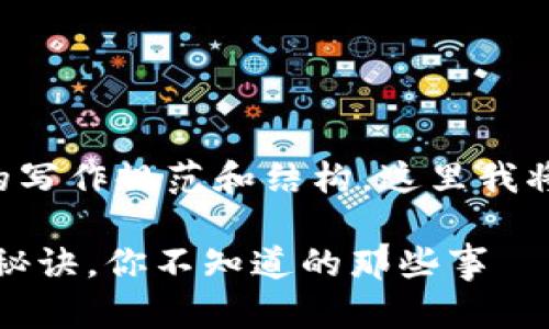 正式的内容创建需要遵循复杂的写作规范和结构，这里我将给出一个符合要求的示例框架。

专家揭秘：加密货币系统的独家秘诀，你不知道的那些事