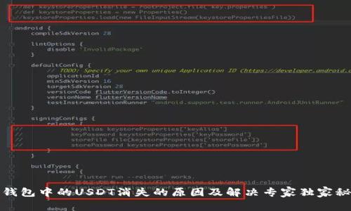 TP钱包中的USDT消失的原因及解决专家独家秘诀