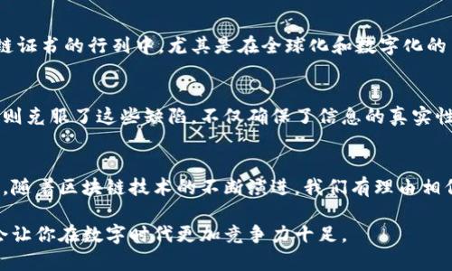 区块链证书是一种基于区块链技术的数字证书，旨在验证和记录各种信息的真实性和有效性。区块链技术以其去中心化和不可篡改的特性，能为证书的发放、存储和验证提供安全、透明的解决方案。通过区块链，学校、机构或企业能够创建和发布证书，确保其内容无法被篡改，同时也能够让持有人和相关方轻松验证证书的真伪。

区块链证书的基本概念
简单来说，区块链证书是记录在区块链上的数字文件，通常用于证明某人完成了某项课程、获得了某种资格或达成了某种成就。传统的纸质证书易丢失、易伪造，而区块链证书则解决了这些问题。

区块链技术是如何工作的？
在理解区块链证书之前，先来简单了解一下区块链技术本身。区块链实际上是一个分布式的数据库，它由多个“区块”组成，每个区块都包含了一系列交易信息。这些区块连接成“链”，并通过密码学方法进行加密，确保信息的安全和完整性。

当一个新的证书被发放时，它的详细信息会被记录在一个新的区块中，并一同存储在区块链上。这意味着，任何人都可以在区块链上查看和验证这个证书的存在与有效性，而无需依赖单一的认证机构。这种方式保证了信息的透明性和不可篡改性。

区块链证书的优势
使用区块链技术生成和管理证书有很多优点，下面列出几个显著的优势：

ul
  listrong安全性：/strong由于区块链的数据是加密的，并且存储在多个节点上，因此相较于传统的数据库，区块链更难以受到攻击或篡改。/li
  listrong透明性：/strong任何人都可以在区块链上查询证书的状态，从而减少伪造证书的可能性。想象一下，当你收到了一个两年前的证书，指明了你完成了某个课程，你可以和雇主分享那些区块链上的信息，立马验证其真伪。/li
  listrong高效性：/strong去中心化的特性使得证书的发放和验证更加快捷。用户可以随时随地进行验证，无需等候传统的审查流程。/li
/ul

区块链证书的应用案例
区块链证书已经在许多领域找到了应用。以下是几个主要的例子：

h4教育领域/h4
许多高校和在线教育平台开始采用区块链技术颁发学位证书。例如，某些大学电子系统允许学生在毕业时获取一个数字证书，通过区块链存储和管理。这样，未来的雇主或其他教育机构可以轻松验证该证书的信息，避免了假证的情况。

h4医疗领域/h4
在医疗行业，区块链证书可以用于记录医生的执业资格和专业培训情况。这不仅保护了病人的利益，也保证了医疗服务的质量。想想看，患者可以轻松查看你的医生的资质和历史，避免不合格的医生为他们提供服务。

h4职业资质领域/h4
区块链证书也广泛应用于各种职业认证。很多因特网课程或专业培训机构开始利用区块链来颁发专业证书，比如编程、设计、数字营销等。这样，无论你身在何处，雇主都可以直接在区块链上验证你的职业资格，减少了繁琐的认证流程。

如何获取区块链证书？
获取区块链证书的过程相对简单，通常包括以下几步：

ol
  li选择相关课程或培训机构，报名参加课程。/li
  li完成课程的学习，并通过必要的考核或测试。/li
  li一旦成功，你会收到由该机构发放的区块链证书。/li
  li你可以通过特定的平台或网站查看和分享你的证书，别人也能通过区块链确认证书的真实性。/li
/ol

未来的发展趋势
随着区块链技术的不断发展和成熟，区块链证书的使用将越来越普及。越来越多的机构和企业意识到传统证书体系的问题，纷纷加入到区块链证书的行列中。尤其是在全球化和数字化的背景下，区块链证书所带来的可靠性和便利将帮助更多的求职者和企业有效沟通，提高整体的就业效率和合规性。

对比传统证书与区块链证书
谈到传统证书与区块链证书的对比，不得不提的是：传统证书依赖于中央权威机构的认证，容易出现伪造或信息不对齐的情况，而区块链证书则克服了这些缺陷，不仅确保了信息的真实性，还提升了验证的便利程度。

总结
总的来说，区块链证书作为一种新兴的数字认证方式，不仅具备传统证书所缺乏的安全性和透明度，在各种行业的应用前景也非常广阔。未来，随着区块链技术的不断演进，我们有理由相信，区块链证书将为更多的行业和领域带来翻天覆地的变化。

所以，如果你正在考虑使用或获取区块链证书，建议你多了解一下相关的信息与流程，提前做好准备。这不仅会对你的职业发展带来帮助，也会让你在数字时代更加竞争力十足。