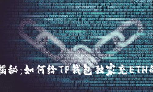 专家揭秘：如何给TP钱包独家充ETH的秘诀