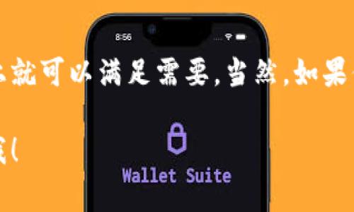 在TP钱包中，博饼是一种类似于数字资产的活动，很多用户都希望能够将其界面或者相关内容转换为中文。虽然具体步骤可能会因为钱包的版本不同而有所变化，但通常可以通过以下步骤进行操作：

步骤一：打开TP钱包
首先，你需要确保你的TP钱包应用已经安装在你的手机上，并且已经完成注册和登录。打开应用后，进入主界面。

步骤二：进入设置
在TP钱包的主界面，你可以找到一个“设置”选项，通常这个选项在页面的右上角。点击“设置”，进入设置页面。

步骤三：选择语言选项
在设置页面中，寻找“语言”或者“国际化”选项。这个选项允许你设置应用程序的语言。点击进入后，你应该能够看到多种语言的选择，包括中文、英文等。

步骤四：选择中文
找到中文选项后，点击选择。选定中文后，应用会自动调整界面语言，你的操作和信息（如博饼的相关内容）也会切换成中文。

步骤五：重启应用
有时候，为了确保语言设置生效，最好重启一下TP钱包应用。关闭应用后，再次打开，你就应该看到整个界面已经成功切换成中文了。

注意事项
如果在操作过程中遇到任何问题，比如找不到语言选项，可以尝试更新您的TP钱包至最新版本。有时，老版本的应用可能不支持语言切换的功能。此外，确保你目前使用的设备支持中文显示。

总结
将TP钱包中的博饼内容换成中文其实是一个相对简单的过程。只要通过设置调整语言，基本上就可以满足需要。当然，如果你对博饼还有其他的问题或者具体玩法不清楚，也可以在相关的社区或者论坛询问其他用户。

希望以上步骤能够帮助你顺利将TP钱包中的博饼换成中文！如果还有别的疑问，欢迎随时问我！