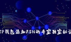 TP钱包添加FSN的专家独家秘