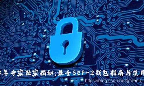 2023年专家独家揭秘：最全BEP-2钱包指南与使用秘诀