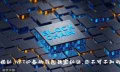 专家揭秘：NFT必备的钱包