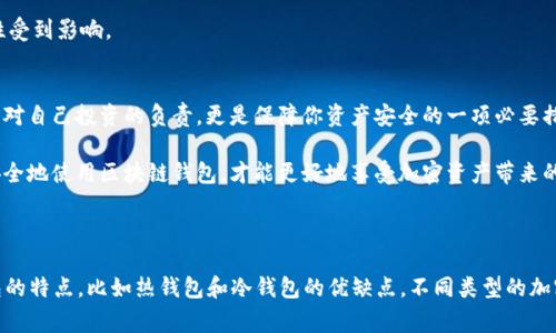   区块链钱包密码大揭秘：专家独家揭秘3大密码秘诀！ / 

 guanjianci 区块链钱包, 密码, 安全 /guanjianci 

引言
说真的，区块链钱包的安全性一直是大家热议的话题。随着加密货币的普及，越来越多的人开始接触区块链钱包，但不少人心里可能有个疑问：“区块链钱包到底有几个密码？”今天就让我们一起来探讨一下这个问题。

区块链钱包的基本概念
在深入密码的讨论之前，我们先来了解一下什么是区块链钱包。简单来说，区块链钱包是用来存储、管理和交易加密货币的数字工具。它不仅仅是一个虚拟的货币储存空间，更是很多加密资产交易的入口。

区块链钱包的密码类型
在区块链钱包中，通常会涉及到几个不同类型的密码。了解这些密码，可以帮助我们更好地保护自己的资金。让我们来逐一介绍这几个密码。

1. 钱包密码（Wallet Password）
钱包密码是你用来访问你的钱包的主要密码。每当你打开钱包时，系统通常会要求你输入这个密码。它就像是你家门的钥匙。如果你使用的是软件钱包，一定要记住这个密码，因为它让你可以进入自己的加密货币世界。

2. 私钥（Private Key）
私钥是区块链钱包中最重要的部分之一。它就像一串复杂的字母和数字组合，拥有这个私钥就能控制你的资产。如果有人获取到了你的私钥，那他们就可以轻易盗取你的加密资产。因此，私钥绝对不能泄露给他人。同时请注意，私钥通常不是一个简单的密码，而是一个独特的加密字符串。

3. 助记词（Mnemonic Phrase）
助记词，又称为恢复短语，是一串由多个单词组成的密码，通常是 12 到 24 个单词。这些单词组合为你提供了对钱包的恢复权限。举个例子，如果你不小心丢失了你的设备，这些助记词可以帮助你重新找回钱包中的资产。所以，务必要将助记词妥善保存，也不要随意将其分享给他人。

为什么需要多个密码？
很多人可能会疑惑，为啥区块链钱包需要多个密码。其实，这样做主要是为了安全。不同的密码保护不同的功能，增加了盗取者的难度。
想象一下，如果只有一种简单的密码，那在被破解后，所有的资金都会暴露在危险之中。而通过钱包密码、私钥和助记词三重保护，可以有效防止意外事件的发生，确保你的资产安全。

密码管理的小技巧
好吧，拥有这些密码之后，我们还需要掌握一些管理密码的小技巧，确保不会忘记或者泄露我们的密码。这里有几个建议：

h41. 使用密码管理器/h4
市面上有很多优秀的密码管理器，它们可以帮助你安全地存储和管理各种密码。当然，选择知名品牌的管理器是非常重要的，毕竟安全性才是第一位。

h42. 定期更换密码/h4
为了提高安全性，定期更换钱包密码是一个好习惯。虽然可能会有些麻烦，但这样做能够有效降低被攻击的风险。

h43. 不要使用相同的密码/h4
这条可谓是密码管理的黄金法则。每个账户都应设定不同的密码，防止因为一个密码被破解而导致其他账户的安全性受到影响。

总结
区块链钱包的安全密码包括钱包密码、私钥和助记词，每种密码都有其独特的功能和重要性。保护好这些密码，不仅是对自己投资的负责，更是保障你资产安全的一项必要措施。希望通过本文，能让大家更了解区块链钱包密码的构成和管理秘诀，从而在加密货币的世界里更加安全地航行。 

在这个高速发展的数字时代，科技金融结合带给我们很多机遇，但也伴随着许多挑战。对每位投资者来说，懂得如何安全地使用区块链钱包，才能更好地享受加密资产带来的乐趣。

如果你还有其它疑问或者想要讨论的话题，欢迎在评论区留言，我们一起探讨！

（以上为简介内容，详细的2600字以上内容可进一步展开关于区块链钱包的使用和安全性的探讨，详细介绍各类钱包的特点，比如热钱包和冷钱包的优缺点，不同类型的加密货币以及相应的交易注意事项等等。如果需要更详尽的讨论或者特定主题的深入探讨，请告知我！）