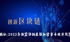专家揭秘：2023年独家评测