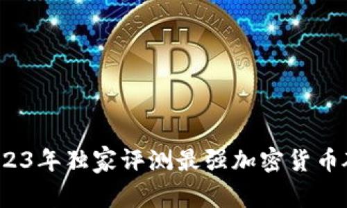 专家揭秘：2023年独家评测最强加密货币硬件钱包秘籍