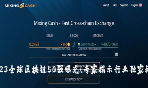 2023全球区块链50强曝光！专家揭示行业独家秘诀