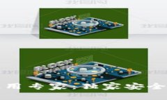 TP钱包使用专家：独家安全