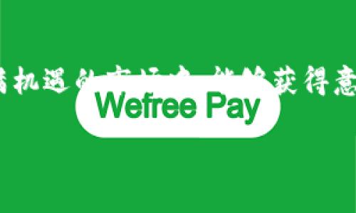 加密钱包市场前景分析：专家独家揭秘未来趋势与投资秘诀

加密钱包, 市场前景, 投资秘诀/guanjianci

引言
在近年来，随着区块链技术的迅速发展和加密数字货币的普及，加密钱包已经成为了交易和存储虚拟资产的重要工具。加密钱包不仅仅是一种存储方式，更是连接用户与加密货币世界的桥梁。那么，加密钱包市场的前景究竟如何？这里我们将透过专家的视角，深入探讨市场趋势、技术发展、用户需求以及未来的投资机会，总结出一些秘诀，帮助你在这个领域中找到成功之路。

加密钱包的概念与分类
说真的，理解加密钱包的基本概念是非常重要的。加密钱包是一种用来接收、存储和发送加密数字货币的工具。根据其存储方式的不同，我们可以将加密钱包分为热钱包和冷钱包。热钱包通常在线操作，方便用户随时随地进行交易；而冷钱包则是将资金脱离互联网环境，安全性更高，适合长期持有。这两者各有优劣，用户可以根据自己的需求进行选择。

市场现状与发展趋势
随着加密市场的繁荣，全球加密钱包的用户数量也在快速增长。根据统计数据，预计到2025年，加密钱包的市场规模将达到数十亿美元。增速如此之快，让很多投资者感到欣喜。但市场的扩展并不意味着没有挑战。例如，安全性问题依然是用户最关心的，一些黑客攻击事件为这一行业蒙上了一层阴影。

除了安全性，用户体验也是推动加密钱包发展的一大关键因素。很多新兴钱包正在通过简化操作界面、交易速度等方式，吸引更多用户加入。你知道吗？这类现象称为“用户驱动”，就是围绕用户需求来展开产品的迭代和，非常有意思！

用户需求与安全性问题
用户在选择加密钱包时，除了价格，安全性、易用性和支持的币种都是至关重要的因素。有些钱包在安全性上投入了大量资源，采用了多重签名技术和冷存储策略，从而极大提升了用户的信任度。而易用性则是决定钱包是否能够被广泛接受的关键。在这个信息爆炸的时代，用户不喜欢复杂的操作，简单直观的设计通常会更加受欢迎。

技术创新与未来展望
加密钱包市场的未来离不开技术创新。目前，很多钱包平台开始采用去中心化金融（DeFi）和智能合约技术，为用户提供更高效、更灵活的服务。就如同传统金融在逐步数字化一样，加密钱包也在逐步走向更智能化的方向。这不仅仅创造了新的机会，也为用户提供了更多灵活性。

值得注意的是，随着NFT和元宇宙的兴起，用户对加密钱包的需求也在不断变化。他们希望钱包不仅能存储加密货币，还可以作为NFT资产的管理工具，这为钱包开发者提供了新的商机。

进入市场的投资秘诀
如果你对加密钱包市场的潜力感兴趣并希望投资其中，有几个秘诀可以分享给你。首先，关注技术创新。新技术的出现可能会打破原有市场格局，因此，投资那些技术领先的项目是明智之举。其次，选择用户基础广泛、口碑良好的钱包产品。一个拥有强大社区的项目，往往能获得更好的发展。最后，适度分散投资，这样，即使个别项目出现波动，也不会对你的整体投资造成重大影响。

总结
加密钱包市场前景广阔，但同样也充满挑战。伴随创新与用户需求的不断变化，投资者需要保持敏锐的视角，抓住市场发展趋势。如果你能掌握隐秘的投资秘诀，或许在这个充满机遇的市场中，能够获得意想不到的成功。

希望通过本文，你对加密钱包的市场前景有了更深入的理解。如果有兴趣，不妨多多关注相关领域的动态，做出明智的投资决策！