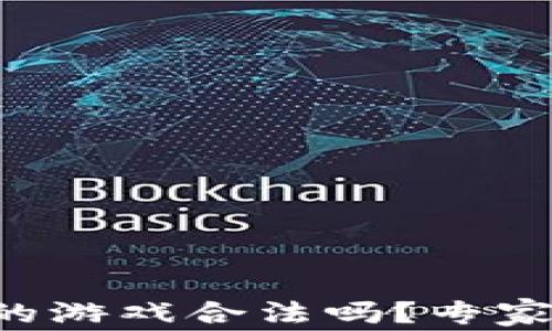 
区块链钱包里的游戏合法吗？专家详解独家秘诀！