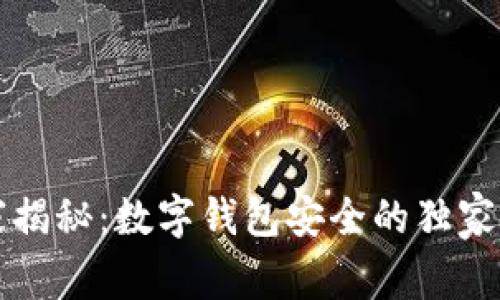 专家揭秘：数字钱包安全的独家秘诀