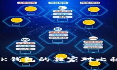 专家揭秘：TP钱包与BK钱包