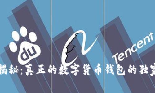 专家揭秘：真正的数字货币钱包的独家秘诀