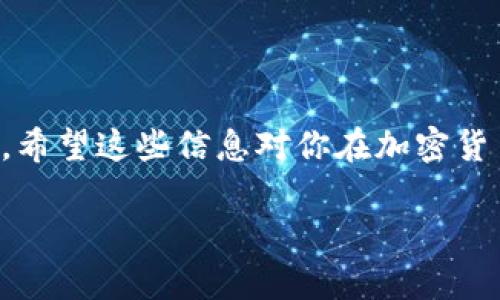 钱包助记词是用于加密货币钱包的一组随机生成的单词，这些单词可以帮助用户安全地恢复他们的加密货币钱包。以下是对钱包助记词的详细介绍。

什么是钱包助记词？
钱包助记词，通常也被称为“恢复短语”或“种子短语”，是一组通常由12到24个单词组成的随机生成词语。这些单词通常来自一个特定的词库，能够帮助生成和恢复加密货币钱包的私钥。说到底，它就像是一把“钥匙”，可以让你打开你的数字资产大门。

为什么需要钱包助记词？
想象一下，你的加密货币钱包就像一个保险箱，里面存放着你所有的数字资产。若是你丢失了这个“保险箱”的钥匙，又或者设备坏掉了，你就再也无法访问里面的资产了。钱包助记词就是防止这种事情发生的保障。只要你保留好这组词，无论怎样，你都能找回自己的钱包。

如何生成钱包助记词？
大多数数字货币钱包在你创建新钱包时，会自动生成助记词。比如，当你使用一些流行的加密货币钱包软件（如MetaMask、Trust Wallet等）时，它们会用加密算法生成这些单词。重要的是，这个过程是完全随机的，并且安全性很高。

如何安全保存钱包助记词？
保存钱包助记词就像保存现钞一样重要，搞不好就会对你有重大损失。以下是一些保存助记词的小秘诀：
ul
    listrong纸质备份：/strong将助记词写在一张纸上，并保存在安全的地方，比如保险箱。/li
    listrong多重备份：/strong为了以防万一，可以制作多份纸质备份，分别存放在不同的安全地方。/li
    listrong不要数字化：/strong避免将助记词存储在手机、电脑上以防黑客攻击。/li
/ul

钱包助记词与安全性
尽管钱包助记词在很多方面提供了便利，但也伴随着一定的风险。例如，如果有人获得了你的助记词，他们就可以轻松接管你的资产。就像“给别人钥匙进你家”一样，因此，不可轻易和他人分享这些信息。

常见的问题解答
strong如果我丢失了助记词怎么办？/strong
很遗憾，如果你丢失了你的助记词，基本上你就再也无法访问你的钱包和里面的资产了。记得，助记词就是你钱包的唯一生命周期。

strong助记词能否更改？/strong
助记词是由钱包创建时生成的，不能更改。但是，你可以通过创建一个新钱包来获得一组新的助记词。

总结
总之，钱包助记词是数字资产安全的重要组成部分。了解和正确处理这组词，并妥善保存，能帮助你规避许多潜在的风险。希望这些信息对你在加密货币的旅程中有所帮助。如果你还有其他问题，随时问我哦！ 

希望这部分内容能够帮助你理解钱包助记词的定义及其重要性。如果你对这个话题还有更多的疑问，欢迎继续探讨！