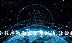 专家揭秘：TP钱包小程序的