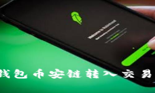 专家揭秘：TP钱包币安链转入交易所的独家秘诀