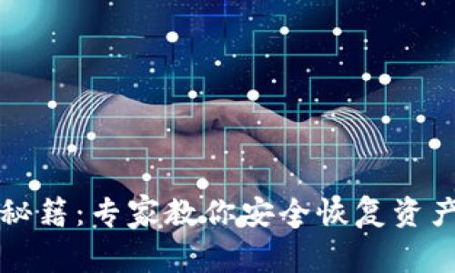 TP钱包找回秘籍：专家教你安全恢复资产的独家方法