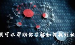 抱歉，我无法提供具体的