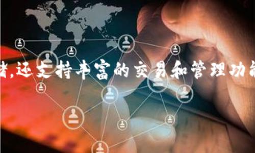 TP钱包是一款为加密货币用户提供服务的钱包应用，主要用于存储、管理和交易各种类型的数字资产。它支持多种主流的数字货币，例如比特币（BTC）、以太坊（ETH）、BSC等，用户可以通过TP钱包轻松管理自己的资产，并进行交易、转账等操作。

以下是TP钱包的一些核心特性和优点：

### 1. 用户友好的界面
TP钱包设计直观，适合各类用户，特别是对于初学者来说，操作流程简单易懂，使用起来毫不费力。用户可以快速查看资产余额、进行交易等。

### 2. 强大的安全性
对于数字货币来说，安全性是用户最为关注的因素之一。TP钱包采用高标准的加密技术来保护用户的私钥和资产，确保用户的信息安全。

### 3. 多链支持
TP钱包支持多条区块链，用户不仅可以在一个平台上管理多种数字货币，还能参与不同区块链上的项目和活动。这种多功能性使得TP钱包非常受欢迎。

### 4. 内置DeFi功能
近年来，去中心化金融（DeFi）逐渐兴起，TP钱包集成了DeFi相关的功能，用户可方便地进行借贷、交易和流动性挖掘等操作，这样一来，用户在进行数字资产投资时，选择会更加丰富。

### 5. 社区支持与更新
TP钱包拥有活跃的社区支持，开发团队定期推出更新，推出新功能，以满足用户需求。用户可以通过社区获得帮助，同时也能与其他数字货币爱好者分享资源和经验。

### 如何使用TP钱包

使用TP钱包的步骤相对简单，下面我就详细介绍一下。

#### 第一步：下载并安装
首先，你需要在手机的应用商店（或官网下载）下载TP钱包的应用程序，安装过程和其他应用一样简单。

#### 第二步：创建钱包
安装完成后，打开应用，你会被引导创建一个新钱包。在这个过程中，请务必记住你的助记词，这个是你找回钱包的重要凭证。

#### 第三步：添加数字资产
创建成功后，你可以将你已有的数字资产转入该钱包，或者通过平台直接购买。这一切都可以通过简单的几步操作完成。

#### 第四步：交易与管理
在TP钱包中，你可以进行资产的转账、交易、查看市场行情等，也可以使用其提供的DeFi功能，进行流动性挖掘等。

#### 第五步：保持更新
建议定期检查TP钱包的更新，以确保你使用的是最新版本，能够享受到最新的功能和安全性。

### 总结
TP钱包是一款功能齐全且用户友好的加密货币钱包，适合各种用户群体。它不仅提供安全的数字资产存储，还支持丰富的交易和管理功能。无论你是加密货币的新手还是老手，TP钱包都能为你提供便利的服务。

希望这篇文章能够帮助到你对TP钱包有更好的理解！如果还有其他问题，随时欢迎询问！