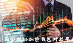 专家解读：独家揭秘加密