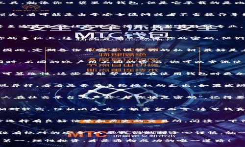   TP钱包安全使用的专家独家秘诀！ / 
 guanjianci TP钱包, 数字货币, 安全防护 /guanjianci 

什么是TP钱包？
大家好！今天要聊聊TP钱包，特别是在数码货币风靡的今天，钱包的安全性可谓是重中之重。你知道TP钱包是个啥吗？简而言之，它是一种可以存储和管理数字货币的工具，就像你口袋里的钱包，但是它承载的是比特币、以太坊等虚拟货币。想想看，你是否曾因为不知道如何安全使用TP钱包而感到迷茫呢？别担心，今天我会告诉你一些专家的独家秘诀，让你更安全地使用TP钱包！

为什么安全性如此重要？
让我们先谈谈安全性。有很多朋友在使用TP钱包时，可能没有意识到潜在的安全风险。你晓得吗？数字货币的价格波动很大，很多人因此而受到了巨大的损失。而这些损失，有可能是由于安全漏洞或者不当操作导致的。因此，懂得如何保护自己的TP钱包，让资金安全，绝对是每位投资者的必修课。

专属秘诀1：不轻信陌生链接
第一个秘诀就是学会分辨真假链接。网路世界鱼龙混杂，很多钓鱼网站的链接看起来和真正的网站一模一样，但只要你轻信点击，就可能中招。说真的，有些钓鱼链接甚至通过各种社交平台传播，伪装得特别专业。为了安全起见，输入网址时，记得要手动输入官方网站的地址，不要随意点击陌生链接哦！

专属秘诀2：启用双重身份验证
接下来要讲的就是双重身份验证（2FA）。这个功能可以大大增强你TP钱包的安全性。你可以将手机应用程序与TP钱包绑定，当你进行重要操作时，会发送验证信息到你的手机上。这样就算有人知道你的密码，他们也无法轻易进入你的钱包。你懂的，一个坚固的门，可以让小偷望而却步，双重验证就是这样的道理。

专属秘诀3：定期备份私钥
备份私钥或助记词是非常重要的操作。你可能会想，“我不会丢失我的私钥！”但生活中的意外总是层出不穷，手机意外损坏、丢失，或是你自己忘记密码，那时就麻烦了。因此，定期备份并安全保管你的私钥，最好是在多个安全的地方存放。你可以将其书写在纸上，存在一个安全的地方，也可以使用密码管理工具。

专属秘诀4：定期更新密码
如果你的密码在网络上流传了，黑客就会有机会动手。所以，定期更换密码尤为重要。听我说，密码应该包含字母、数字以及特殊字符，并且长度最好在12个字符以上。同时，不同的账户用不同的密码。你可以尝试使用一些密码管理软件，来方便管理这些复杂的密码。

专属秘诀5：理解区块链的运作
了解TP钱包背后的区块链技术也很重要。虽然这听起来有点技术含量，但掌握一些基本知识能帮助你更好地使用钱包。比如，知道如何追踪交易记录，理解区块链的不可篡改性，这些都能帮助你在使用钱包时更加游刃有余。

专属秘诀6：及时查看交易记录
很多朋友在使用TP钱包时，可能会忽略定期查看自己的交易记录。有些人可能会觉得“哎呀，没事的”，实则不然。这是一个很好的习惯。定期查看交易，可以让你及时发现异样，看看是否有未经授权的支出。如果发现异常，立刻采取措施，就能及时避免损失！

专属秘诀7：不随意分享信息
无论是社交媒体还是在线论坛，都要保持警惕，不随意分享你的TP钱包信息。这样不仅能够保护你的资产安全，还能防止他人通过社交工程手段得知你的信息。如果有人在社交平台上声称“帮你恢复密码”，记得要提高警惕，务必确保对方的身份！

专属秘诀8：使用硬钱包
如果你是长期持有加密货币的投资者，考虑购买硬钱包（冷钱包）也是一个好选择。硬钱包将私钥存储在离线状态，使其不易受到网络攻击的威胁。虽然硬钱包的成本相对较高，但相比失去大额资金而言，这笔钱真的值得投资。毕竟，安全就是最大的投资，对吧？

专业人士的看法
业内专家通常强调，安全应是每个数字货币投资者的首要任务。我们有不少案例显示，因资金被盗而损失惨重的新闻层出不穷。专家建议，选择一个投资项目时，请务必选择有良好信誉和历史的交易所，阅读一下他人的评价和反馈，能帮助你做出更明智的决定。

总结
所以，亲爱的朋友们，使用TP钱包时一定要记得保护好自己的资产哦！以上这些秘诀，不一定全部适合每个人，但至少能帮助你更好地维护钱包安全。说真的，金融投资没有绝对的安全，只要我们做到小心谨慎，就一定能在这个新兴的领域里走得更远、走得更安全！

希望大家在安全使用TP钱包的同时，也能够享受到数字货币所带来的无限可能。不妨将这些秘诀分享给身边的朋友，让更多人了解和保护自己的资产安全。记得，安全第一，理性投资，才是通向成功的唯一道路！