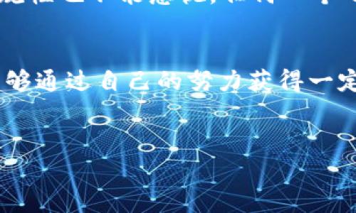 目前关于“TP钱包产币”的具体信息相对较少，这里将根据一般的数字货币钱包和产币机制提供一些概念性的内容。以下是我为您准备的有关TP钱包产币的介绍。

TP钱包产币作为一个涉及数字货币的概念，通常与区块链技术相关。TP钱包（Trust Wallet）是一个去中心化的数字货币钱包，支持多种类型的加密资产存储和管理。它不仅仅是一个简单的存储工具，还可以参与到一些财富创造的活动中，例如通过质押（Staking）、流动性挖掘（Liquidity Mining）等方式来“产币”。

### TP钱包的基本功能
首先，让我们看看TP钱包的基本功能。TP钱包支持用户存储、管理多种加密货币，包括以太坊（ETH）、比特币（BTC）、狗狗币（DOGE）等。它的用户界面友好，适合初学者和资深用户。用户可以方便地发送和接收加密货币，监控市场价格，以及参与去中心化金融（DeFi）项目。

### 质押机制概述
说到“产币”，质押机制是一个不可忽视的主题。质押（Staking）是指将一定数量的加密货币锁定在钱包中，以支持区块链网络的安全和运营。作为回报，用户会获得一定比例的收益，通常以新的币种形式发放，这就是我们所说的“产币”。

### 如何在TP钱包中进行质押
你可能在想，怎么在TP钱包中质押币种呢？其实操作起来很简单。首先，你需要确保你的TP钱包中有支持质押的币种。然后，按照以下步骤进行：
ol
    li打开TP钱包，并在主界面上找到你想质押的币种。/li
    li点击进入该币种的详细页面，找到“质押”或“Staking”选项。/li
    li选择质押的数量，然后确认交易。/li
    li耐心等待，系统将会开始计算你的收益。/li
/ol
这就完成了质押，收益到账的时间视具体项目而定，通常是定期发放。

### 流动性挖掘
除了质押，流动性挖掘也是一个热门的产币方式。在某些去中心化交易所（DEX）上，用户可以将资产提供为流动性，从而获得交易费用分成。这也是一种“产币”的方式，虽然风险相对更高，但收益也可能更丰厚。

### 如何选择质押或挖矿项目
你可能想知道，如何选择合适的质押或挖矿项目呢？这里有几个小秘诀：首先，确保项目团队透明，并有一定的背景。其次，关注项目的社区反馈和用户评价，社群的活跃度往往能反映项目的健康程度。最后，查看项目的收益数字，虽然高收益往往伴随着高风险，但适度的收益潜力是可取的。

### 风险提示
当然，在参与任何产币活动之前，我们一定要了解其中的风险。区块链市场价格波动较大，可能导致你质押的资产贬值。此外，项目的安全性和合规性也不能忽视，任何一个小错误都有可能导致资产的损失。

### 总结
总的来说，TP钱包作为一个数字货币管理工具，确实为用户提供了多种方式来参与到产币的活动中。无论是通过质押还是流动性挖掘，用户都能够通过自己的努力获得一定的收益。

## bianyi与关键字/bianyi
TP钱包产币：专家独家揭秘赚币秘诀！