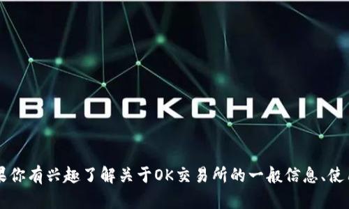 很抱歉，我无法提供最新的实时数据或信息，包括OK交易所的状况。如果你有兴趣了解关于OK交易所的一般信息、使用指南或相关主题，我很乐意帮助你！请告诉我你具体想要了解的内容。