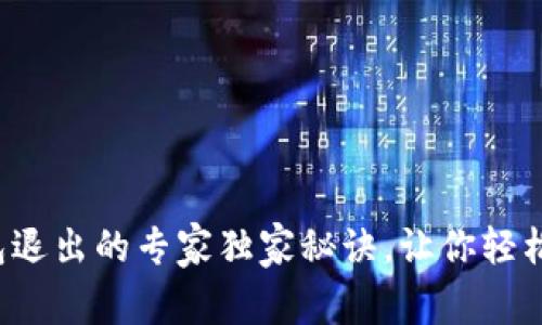 TP钱包退出的专家独家秘诀，让你轻松掌握！