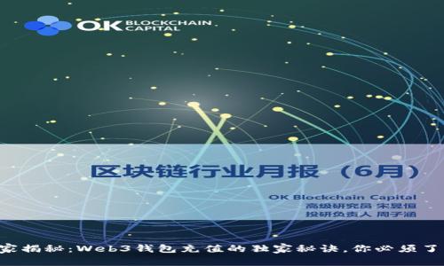 专家揭秘：Web3钱包充值的独家秘诀，你必须了解！